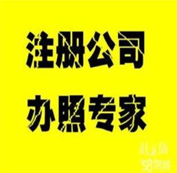 公司注冊與代理記賬特價服務，助您輕松創業