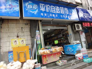 平價日用百貨 社區(qū)里的便利生活站